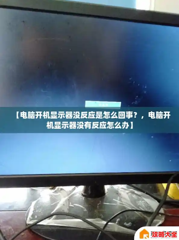 【电脑开机显示器没反应是怎么回事？，电脑开机显示器没有反应怎么办】
