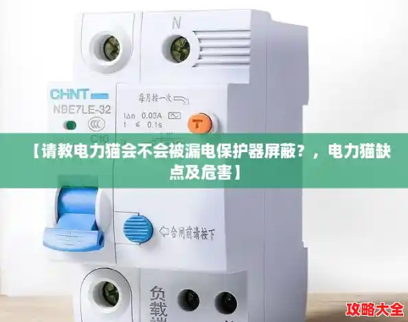 【请教电力猫会不会被漏电保护器屏蔽?,电力猫缺点及危害】 【请教电力猫会不会被漏电保护器屏蔽?,电力猫缺点及危害】