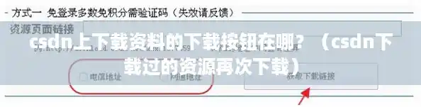 csdn上下载资料的下载按钮在哪？（csdn下载过的资源再次下载）