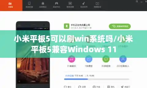 小米平板5可以刷win系统吗/小米平板5兼容Windows 11 小米平板5可以刷win系统吗/小米平板5兼容Windows 11