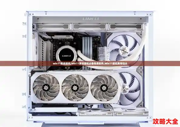 win11系统装机,win11系统装机必备免费软件,Win11装机费用估计