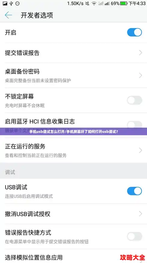 手机usb调试怎么打开/手机屏幕坏了如何打开usb调试？