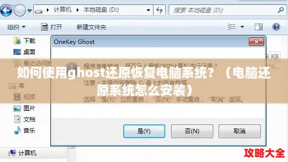 如何使用ghost还原恢复电脑系统?(电脑还原系统怎么安装) 如何使用ghost还原恢复电脑系统?(电脑还原系统怎么安装)