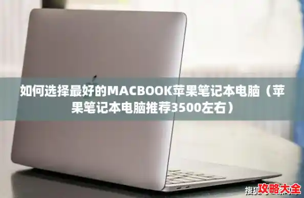 如何选择最好的MACBOOK苹果笔记本电脑（苹果笔记本电脑推荐3500左右）