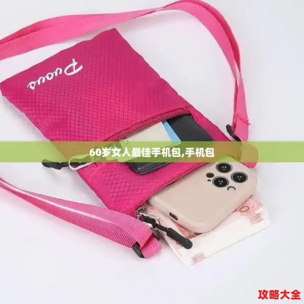 60岁女人最佳手机包,手机包