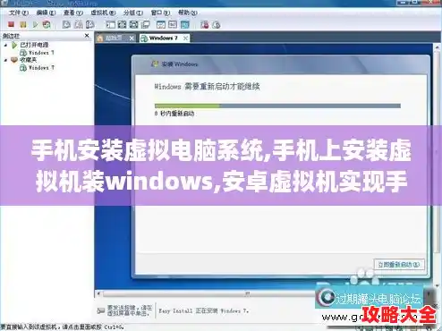 手机安装虚拟电脑系统,手机上安装虚拟机装windows,安卓虚拟机实现手机应用电脑运行