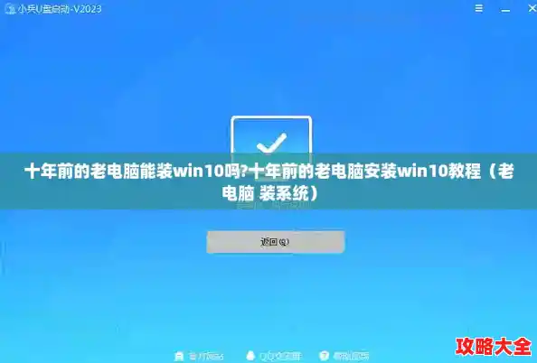 十年前的老电脑能装win10吗?十年前的老电脑安装win10教程(老电脑 装系统) 十年前的老电脑能装win10吗?十年前的老电脑安装win10教程(老电脑 装系统)