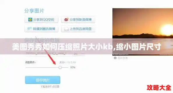 美图秀秀如何压缩照片大小kb,缩小图片尺寸 美图秀秀如何压缩照片大小kb,缩小图片尺寸