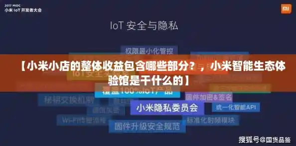 【小米小店的整体收益包含哪些部分?,小米智能生态体验馆是干什么的】 【小米小店的整体收益包含哪些部分?,小米智能生态体验馆是干什么的】