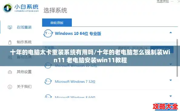 十年的电脑太卡重装系统有用吗/十年的老电脑怎么强制装Win11 老电脑安装win11教程