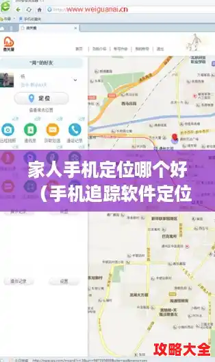 家人手机定位哪个好（手机追踪软件定位系统）