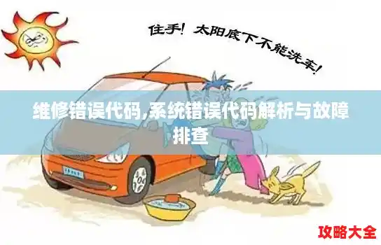 维修错误代码,系统错误代码解析与故障排查