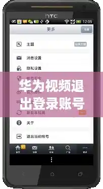 华为视频退出登录账号/华为手机如何退出华为账号的登录