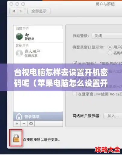 台视电脑怎样去设置开机密码呢（苹果电脑怎么设置开机密码）