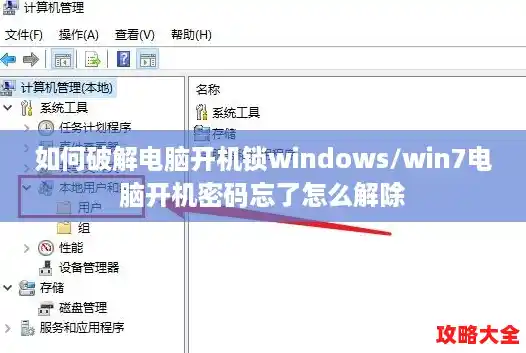 如何破解电脑开机锁windows/win7电脑开机密码忘了怎么解除 如何破解电脑开机锁windows/win7电脑开机密码忘了怎么解除