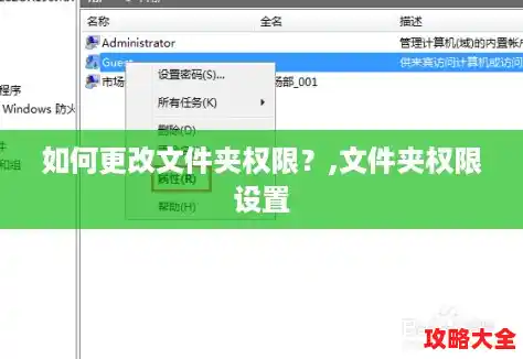 如何更改文件夹权限?,文件夹权限设置 如何更改文件夹权限?,文件夹权限设置