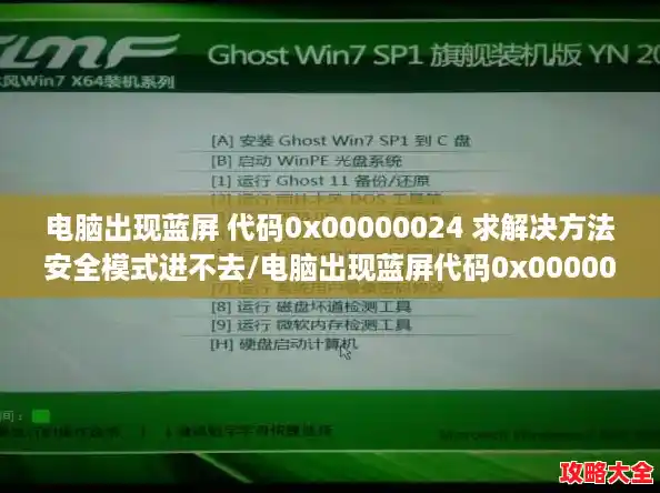 电脑出现蓝屏 代码0x00000024 求解决方法安全模式进不去/电脑出现蓝屏代码0x00000024怎么办