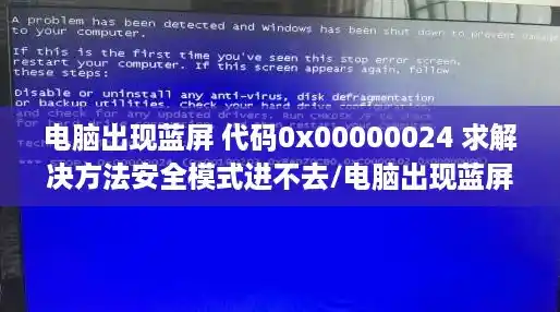 电脑出现蓝屏 代码0x00000024 求解决方法安全模式进不去/电脑出现蓝屏代码0x00000024怎么办