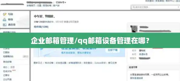企业邮箱管理/qq邮箱设备管理在哪？