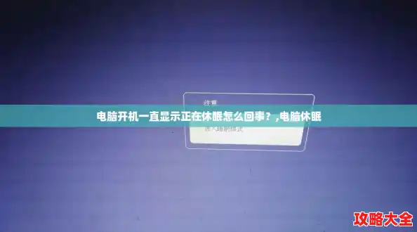 电脑开机一直显示正在休眠怎么回事？,电脑休眠