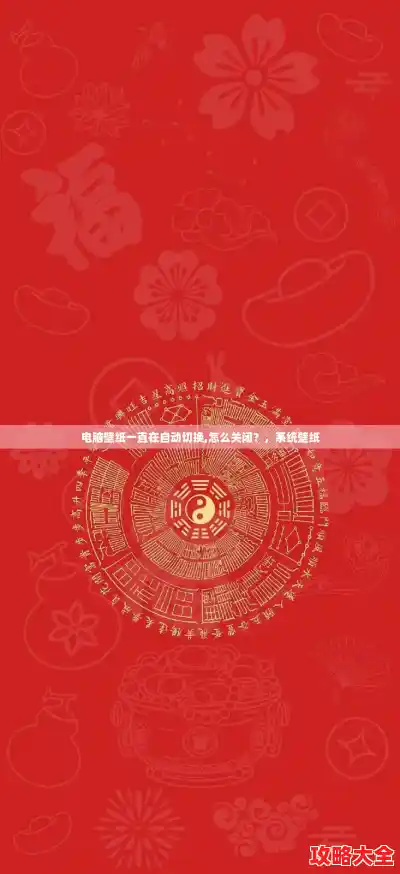 电脑壁纸一直在自动切换,怎么关闭？，系统壁纸