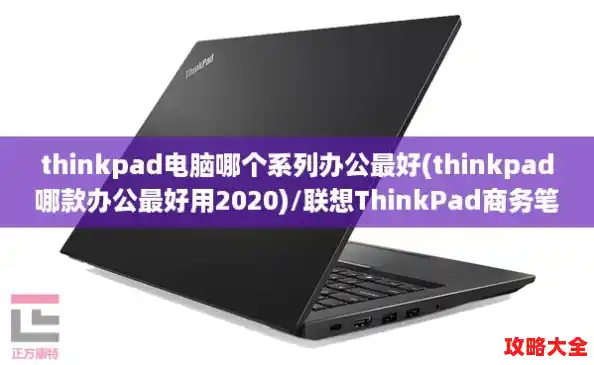 thinkpad电脑哪个系列办公最好(thinkpad哪款办公最好用2020)/联想ThinkPad商务笔记本高效办公