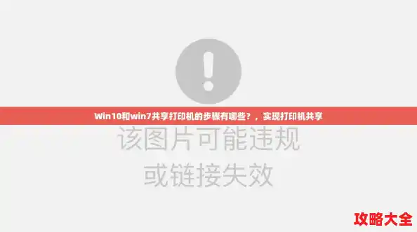 Win10和win7共享打印机的步骤有哪些？，实现打印机共享