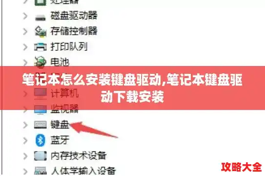 笔记本怎么安装键盘驱动,笔记本键盘驱动下载安装