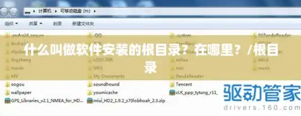什么叫做软件安装的根目录？在哪里？/根目录