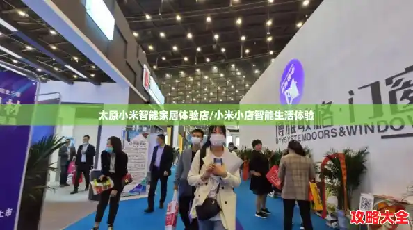 太原小米智能家居体验店/小米小店智能生活体验
