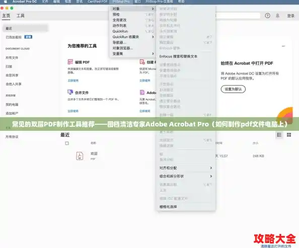 常见的双层PDF制作工具推荐——图档清洁专家Adobe Acrobat Pro（如何制作pdf文件电脑上）