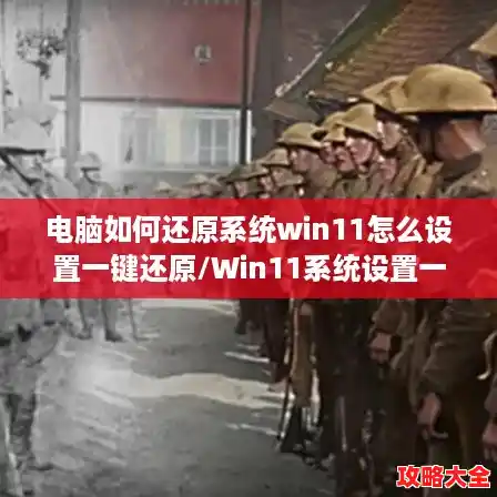 电脑如何还原系统win11怎么设置一键还原/Win11系统设置一键还原