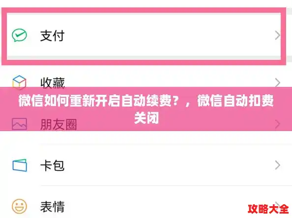 微信如何重新开启自动续费？，微信自动扣费关闭
