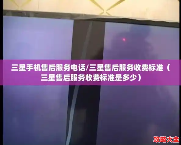 三星手机售后服务电话/三星售后服务收费标准（三星售后服务收费标准是多少）