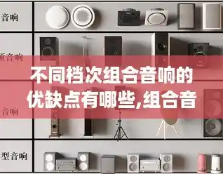 不同档次组合音响的优缺点有哪些,组合音响