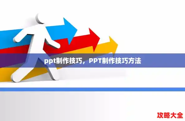 ppt制作技巧，PPT制作技巧方法