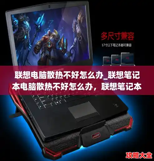 联想电脑散热不好怎么办_联想笔记本电脑散热不好怎么办，联想笔记本散热解决方法