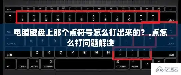电脑键盘上那个点符号怎么打出来的？,点怎么打问题解决