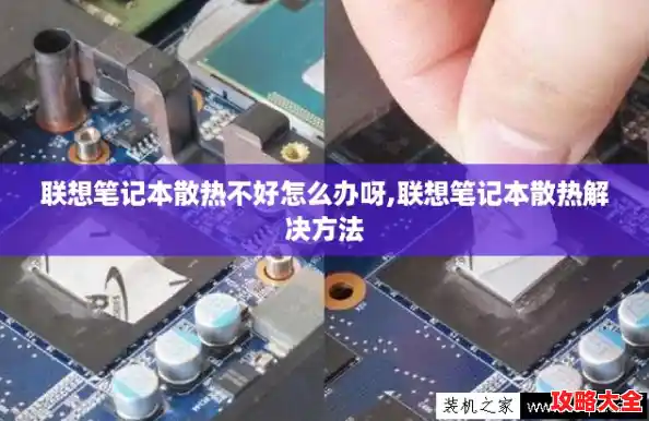 联想笔记本散热不好怎么办呀,联想笔记本散热解决方法 联想笔记本散热不好怎么办呀,联想笔记本散热解决方法