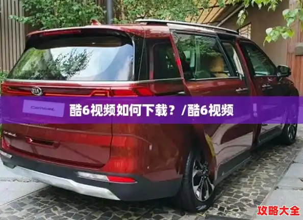 酷6视频如何下载?/酷6视频 酷6视频如何下载?/酷6视频