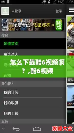 怎么下载酷6视频啊？,酷6视频