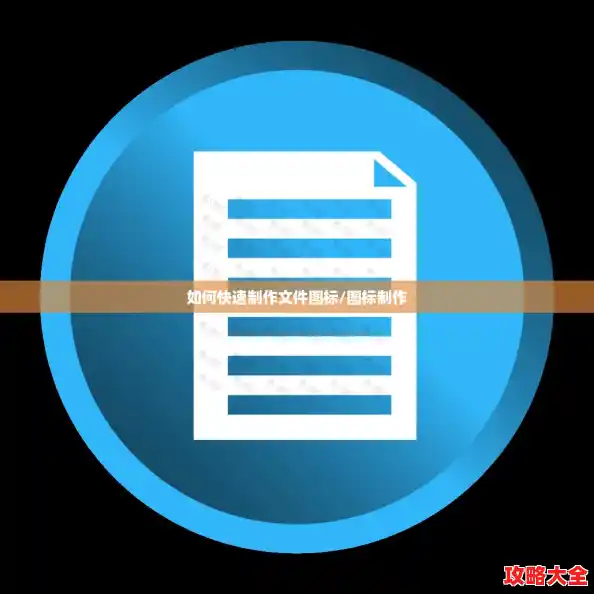 如何快速制作文件图标/图标制作 如何快速制作文件图标/图标制作