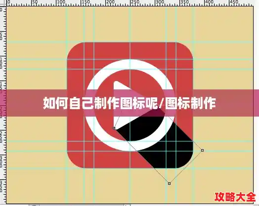 如何自己制作图标呢/图标制作