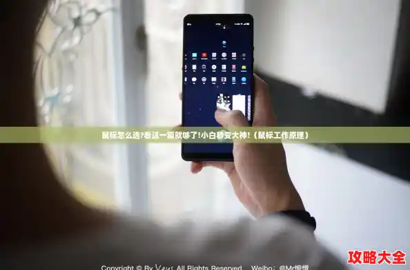 鼠标怎么选?看这一篇就够了!小白秒变大神!（鼠标工作原理）