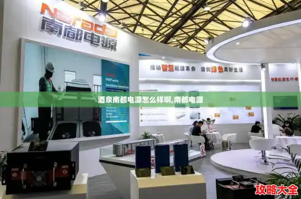 酒泉南都电源怎么样啊,南都电源