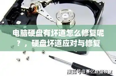 电脑硬盘有坏道怎么修复呢？，硬盘坏道应对与修复