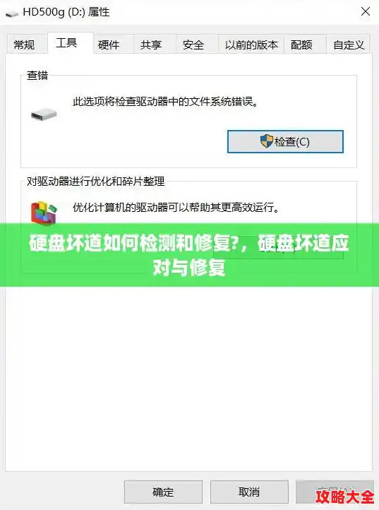 硬盘坏道如何检测和修复?，硬盘坏道应对与修复
