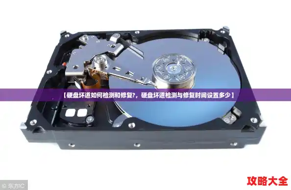 【硬盘坏道如何检测和修复?,硬盘坏道检测与修复时间设置多少】 【硬盘坏道如何检测和修复?,硬盘坏道检测与修复时间设置多少】