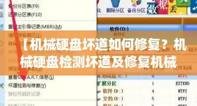 【机械硬盘坏道如何修复？机械硬盘检测坏道及修复机械硬盘坏道的方法，硬盘坏道修复后还能用吗】