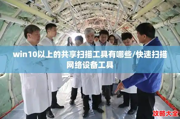 win10以上的共享扫描工具有哪些/快速扫描网络设备工具